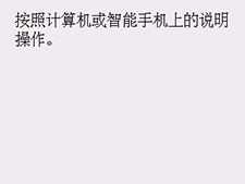 简易无线连接屏幕:按照计算机或智能手机上的说明操作。